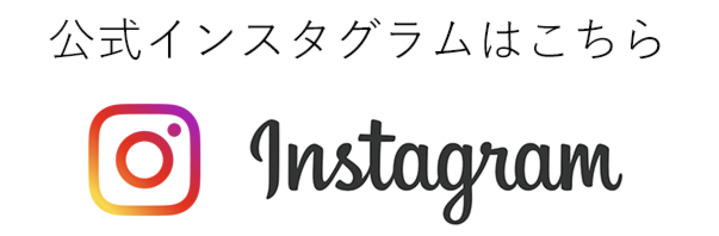 公式インスタグラムはこちら